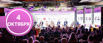 XIX Аптечный Саммит «Новая аптечная реальность в России и СНГ» 2022