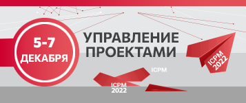 XVII Международная конференция «Управление проектами 2022»