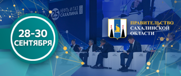 26-й международный Дальневосточный энергетический форум «Нефть и газ Сахалина» 2022