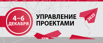 XVIII Международная конференция «Управление проектами 2023»