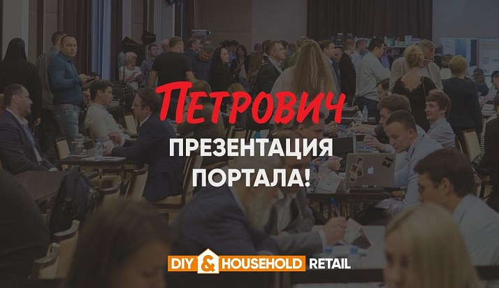 Впервые! «Петрович» презентует портал для поставщиков на саммите DIY&Household Retail 2021